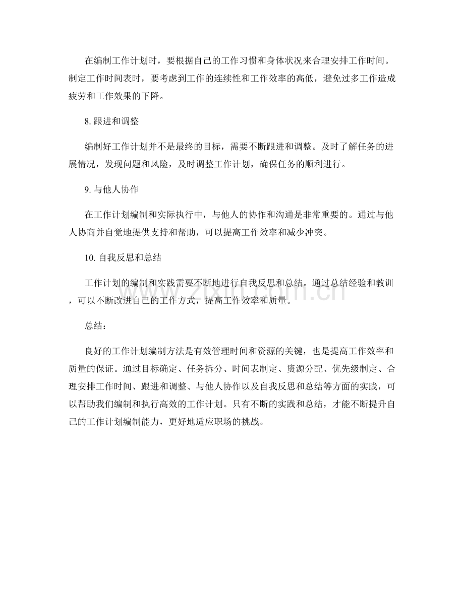 工作计划编制方法与实践.docx_第2页