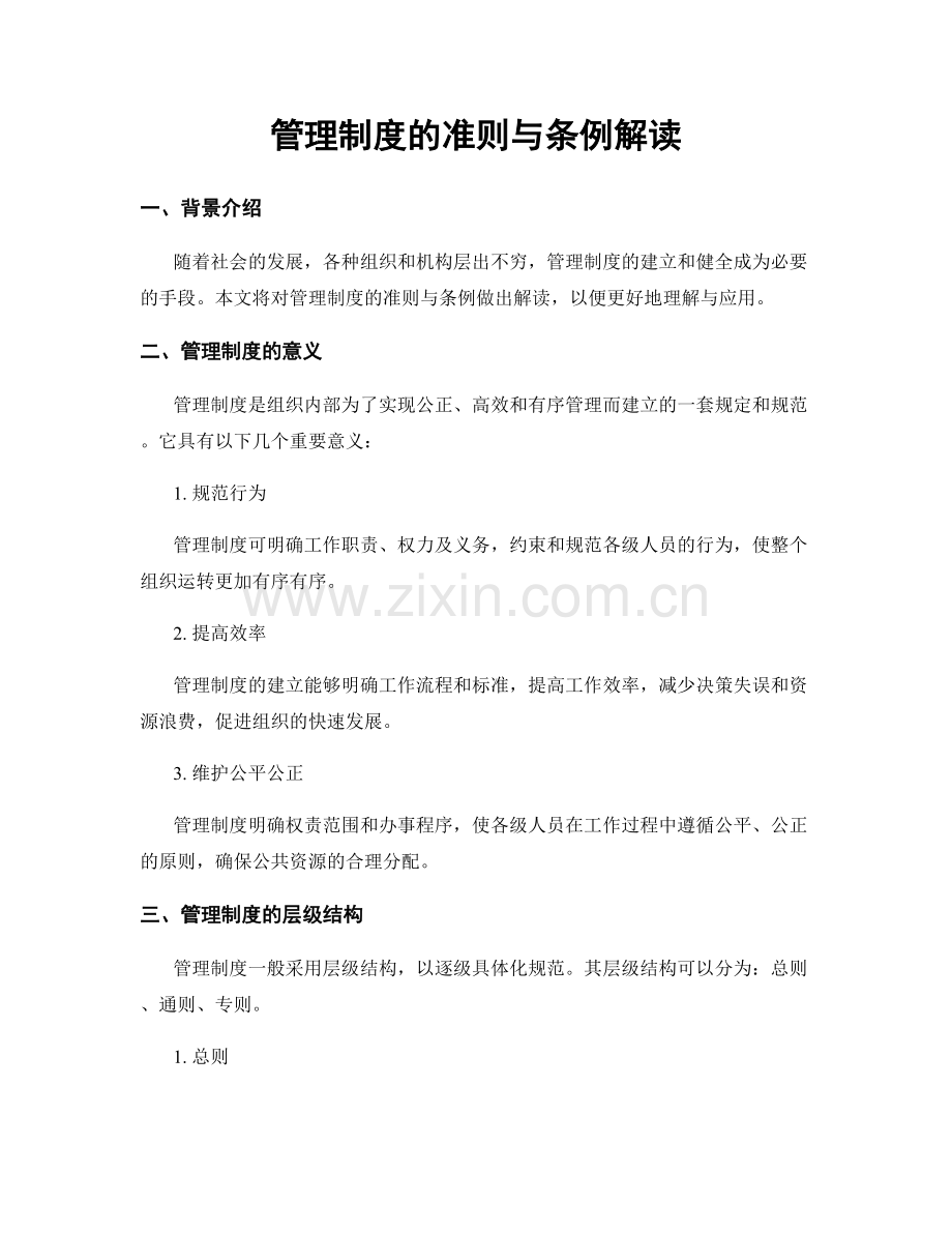 管理制度的准则与条例解读.docx_第1页