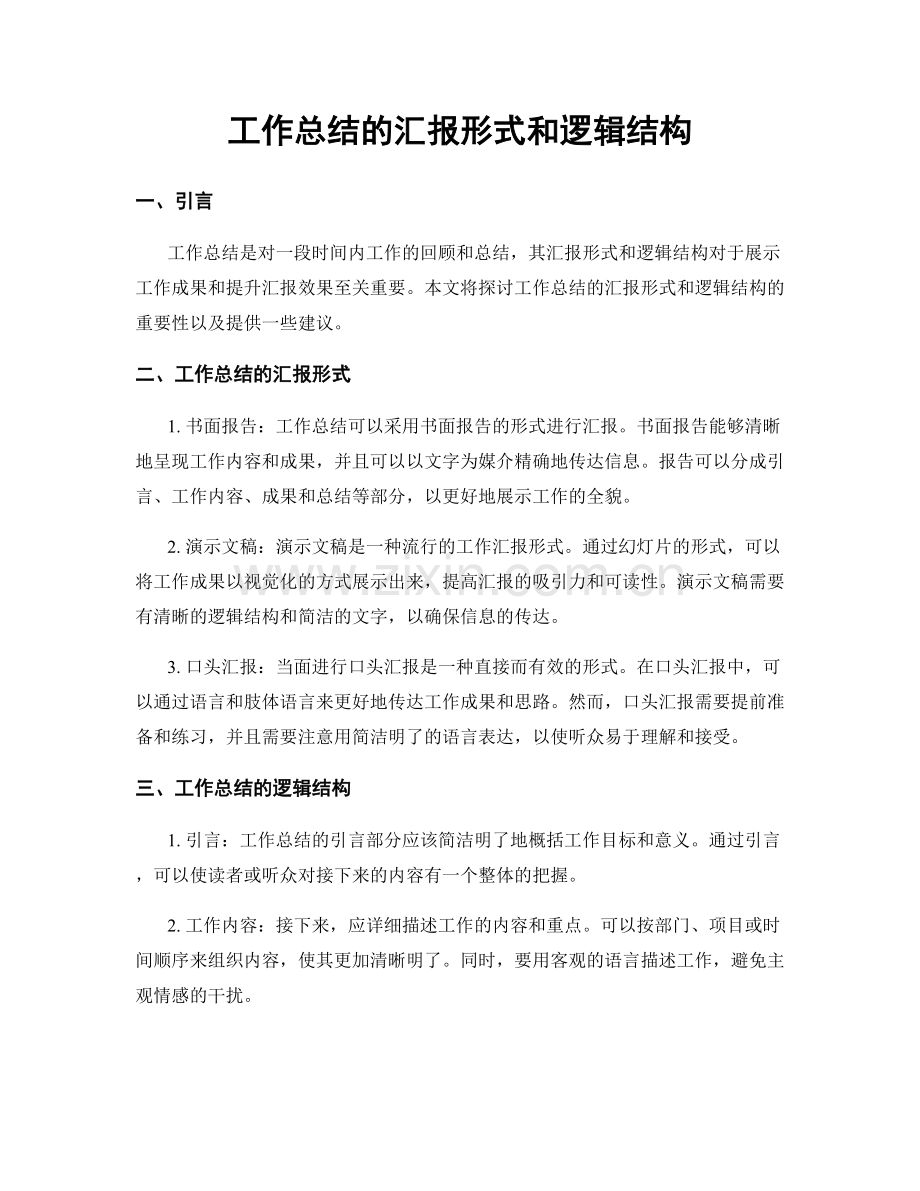 工作总结的汇报形式和逻辑结构.docx_第1页