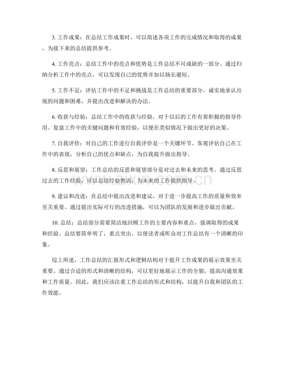 工作总结的汇报形式和逻辑结构.docx_第2页