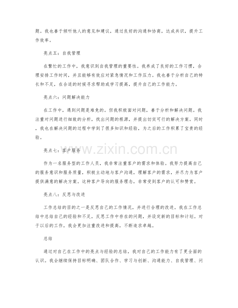 工作总结中突出的亮点与经验.docx_第2页