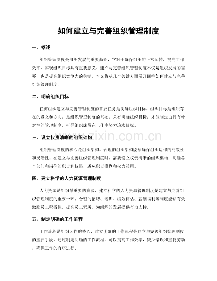 如何建立与完善组织管理制度.docx_第1页