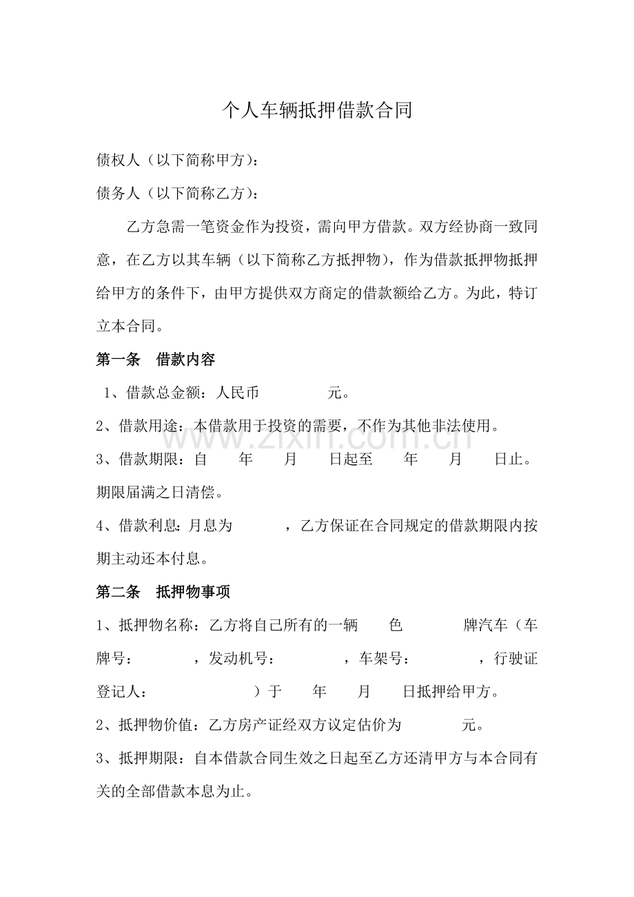 个人车辆抵押借款合同.docx_第1页