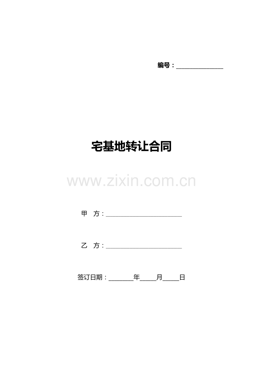 宅基地转让合同(标准版).docx_第1页