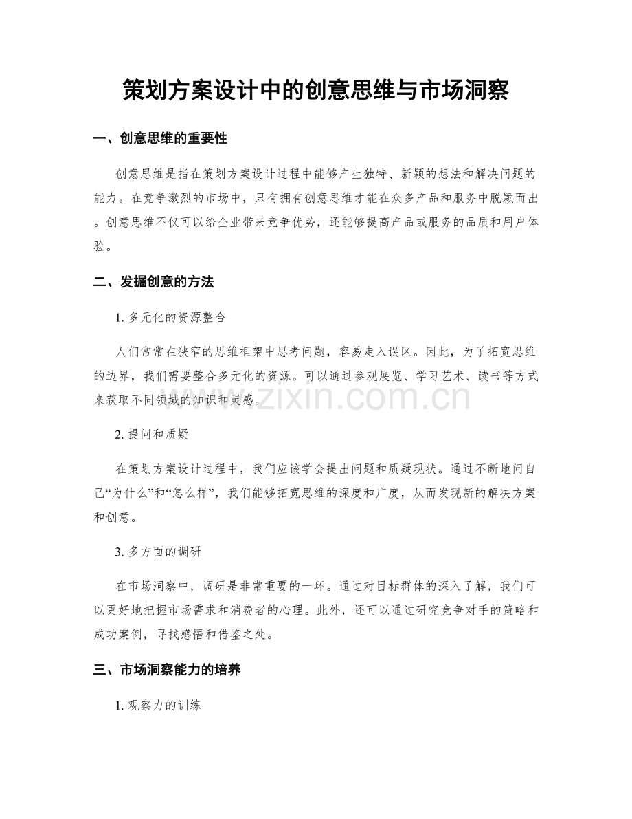 策划方案设计中的创意思维与市场洞察.docx_第1页