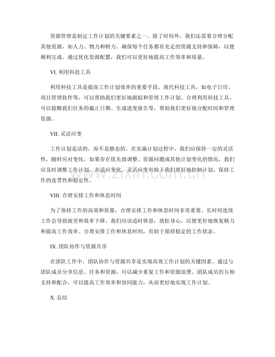 制定工作计划的时间分配与资源管理.docx_第2页