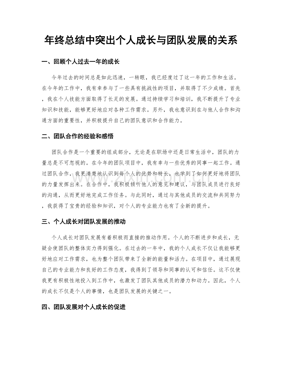 年终总结中突出个人成长与团队发展的关系.docx_第1页