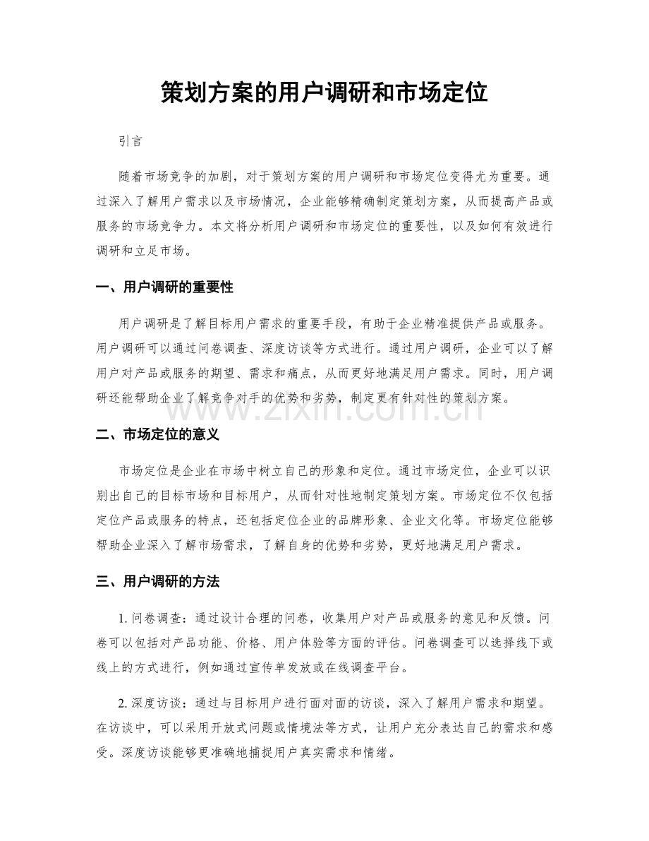 策划方案的用户调研和市场定位.docx_第1页