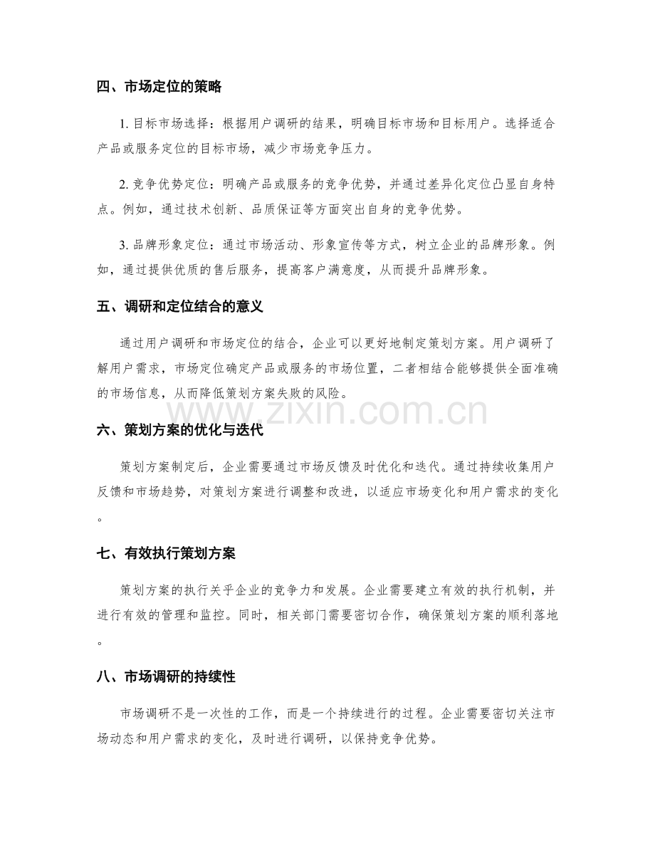 策划方案的用户调研和市场定位.docx_第2页