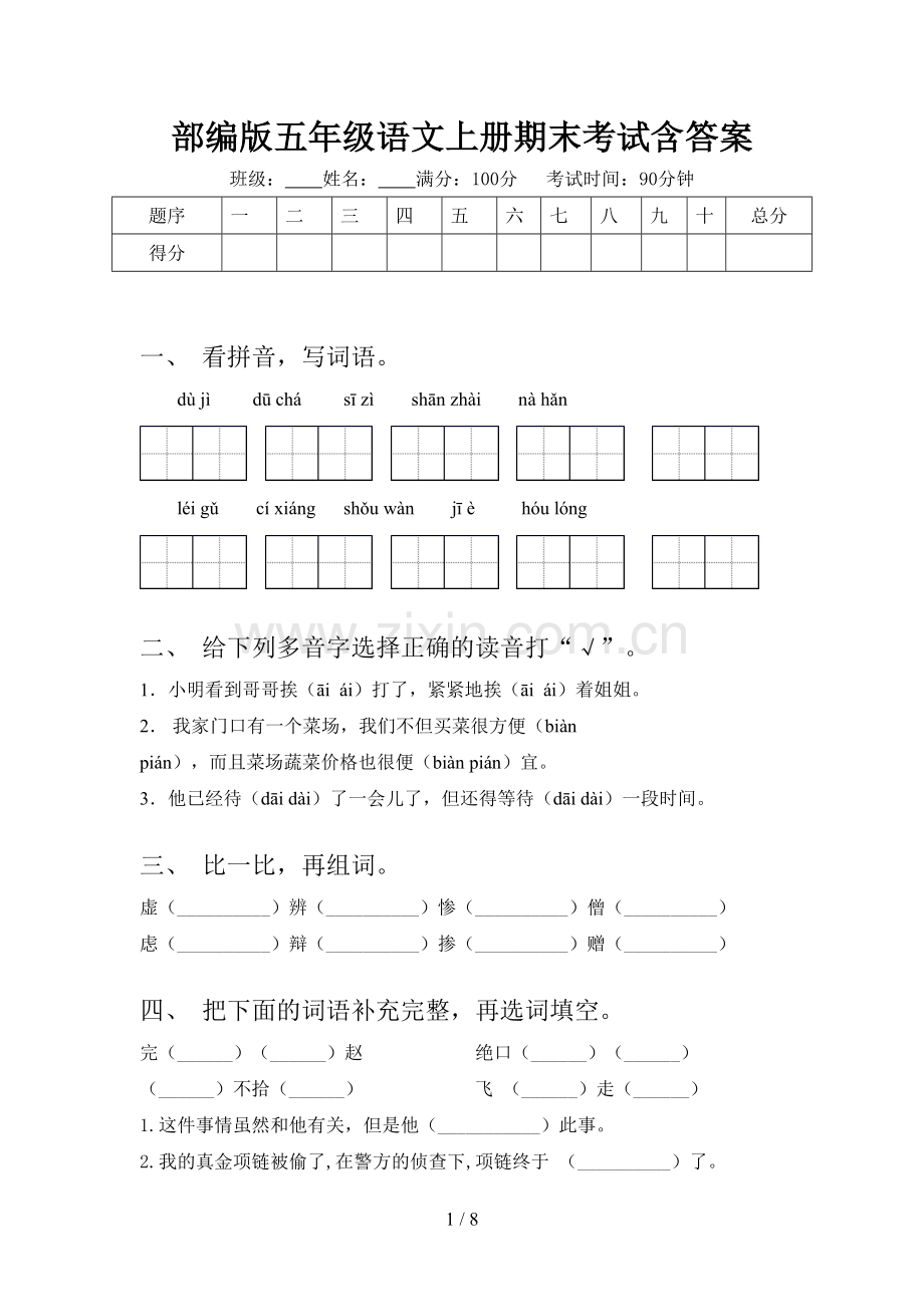 部编版五年级语文上册期末考试含答案.doc_第1页