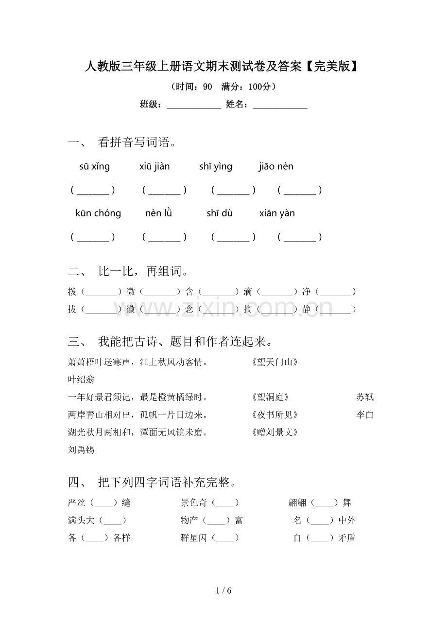 人教版三年级上册语文期末测试卷及答案.doc_第1页