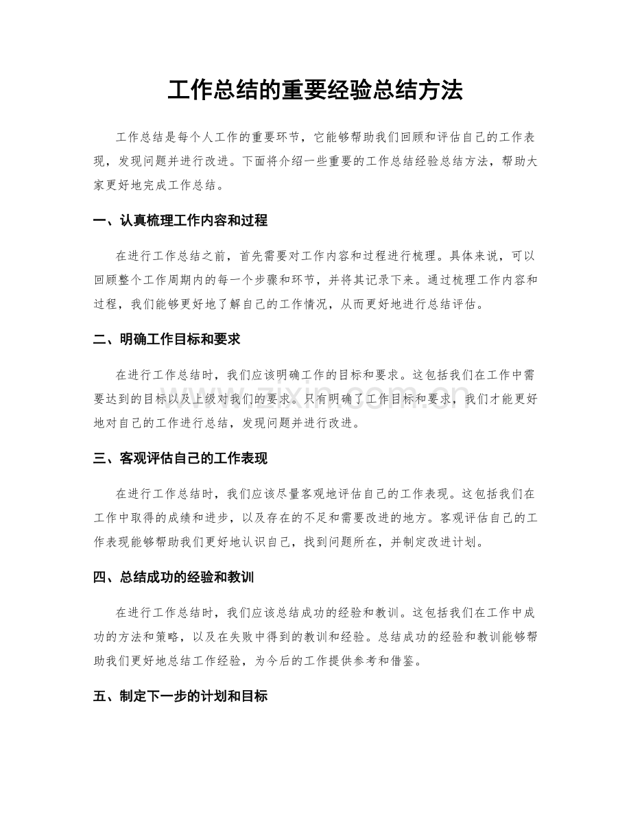 工作总结的重要经验总结方法.docx_第1页