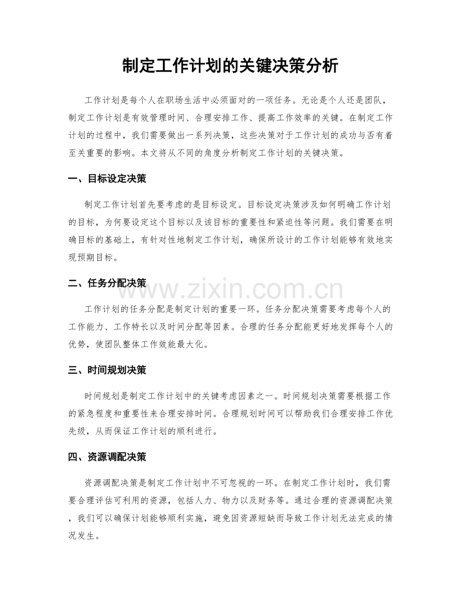 制定工作计划的关键决策分析.docx_第1页