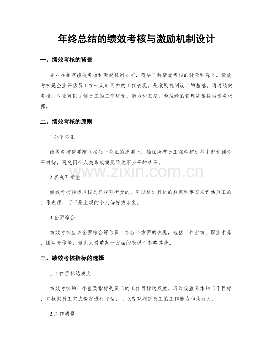 年终总结的绩效考核与激励机制设计.docx_第1页