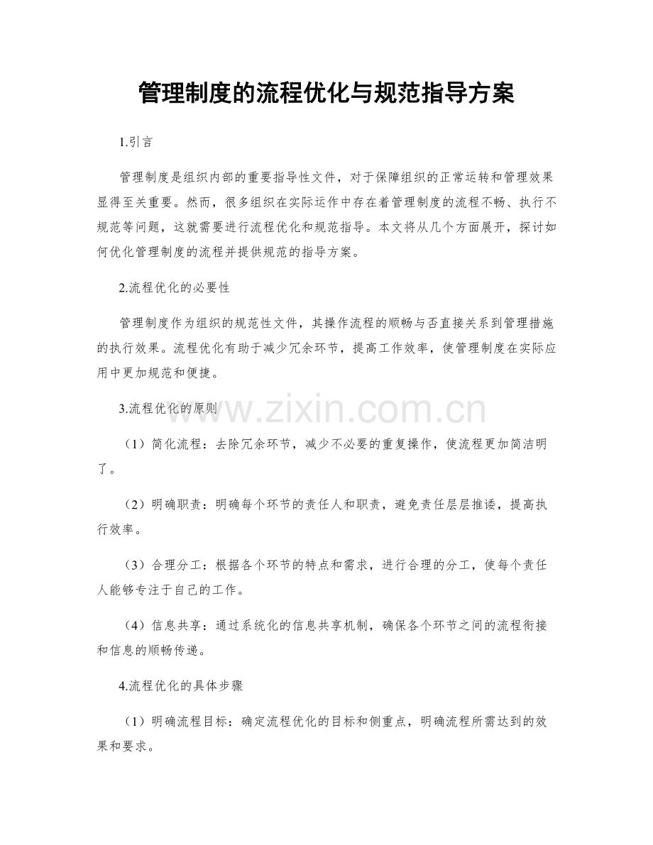 管理制度的流程优化与规范指导方案.docx_第1页