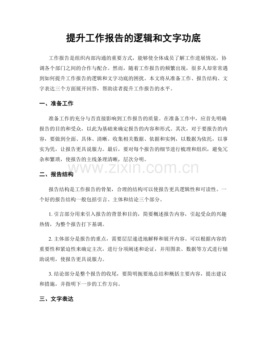 提升工作报告的逻辑和文字功底.docx_第1页