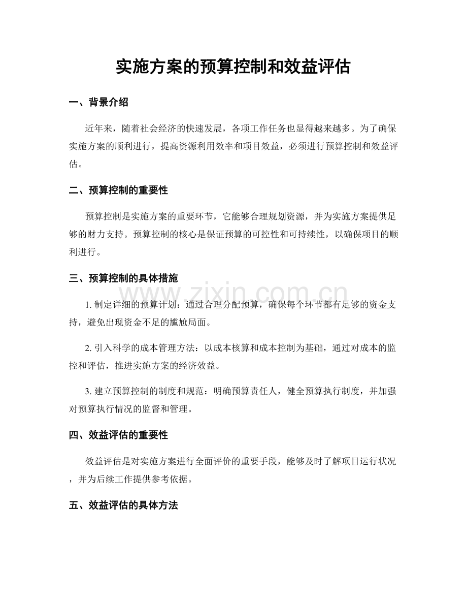 实施方案的预算控制和效益评估.docx_第1页