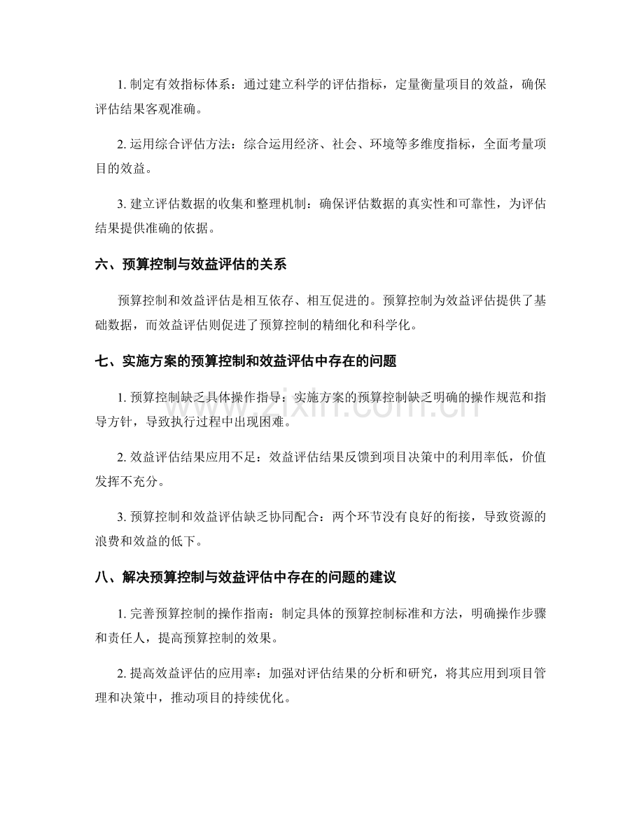 实施方案的预算控制和效益评估.docx_第2页