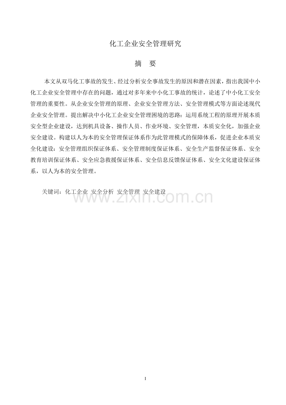 化工企业安全管理研究大学论文.doc_第1页