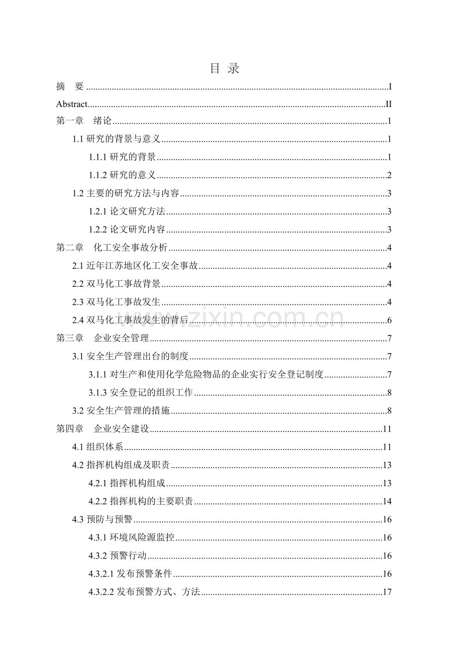 化工企业安全管理研究大学论文.doc_第3页