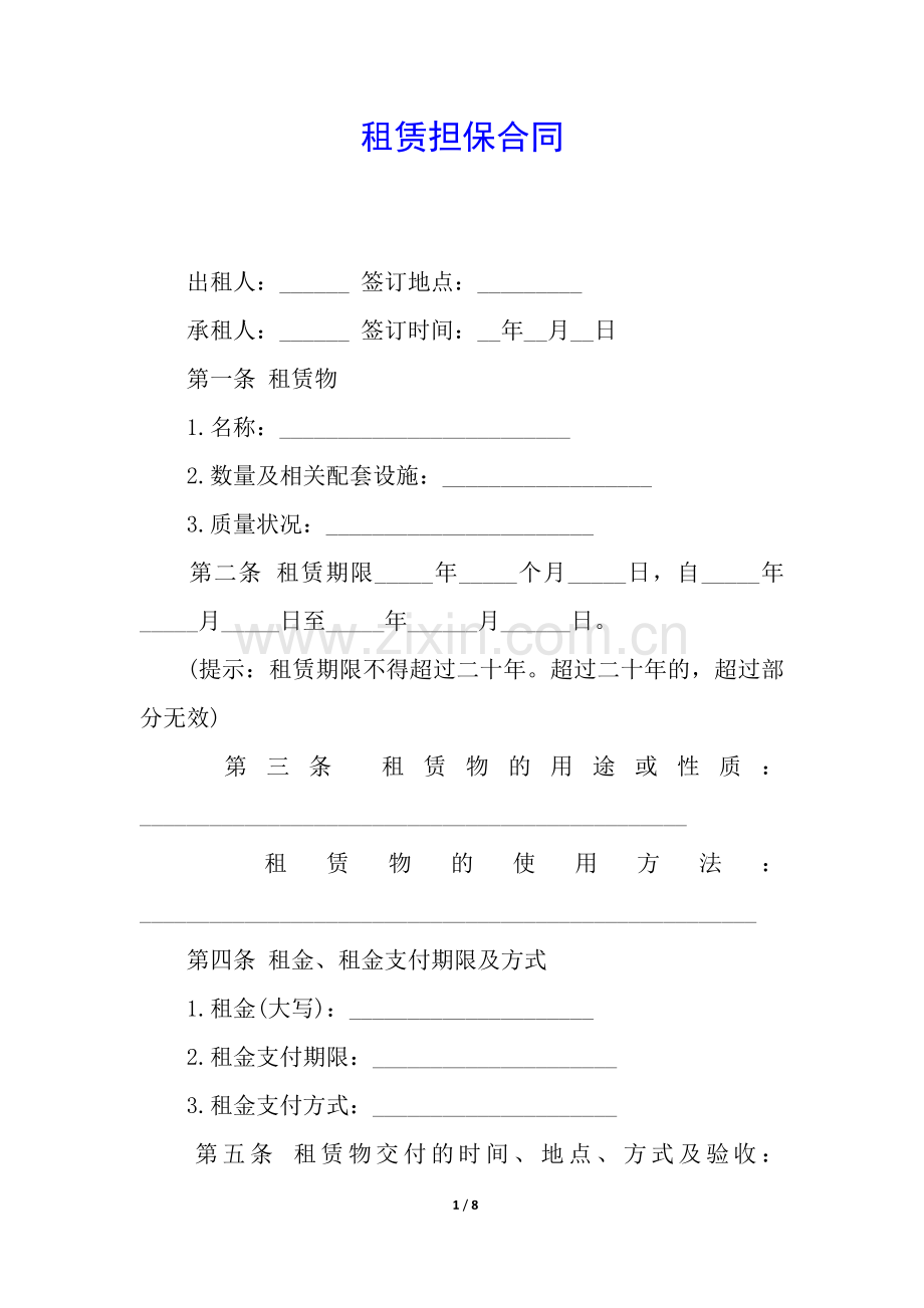 租赁担保合同.docx_第1页