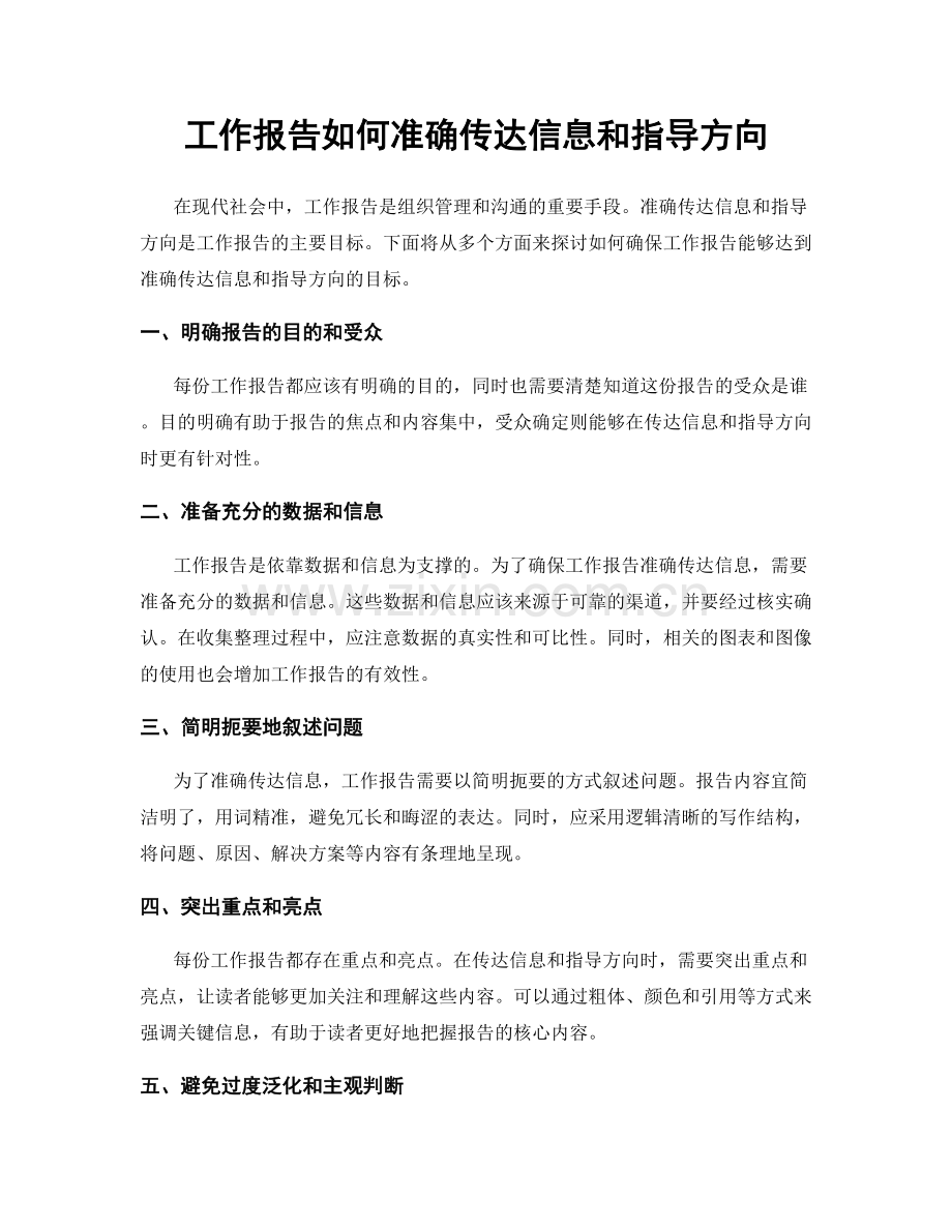 工作报告如何准确传达信息和指导方向.docx_第1页