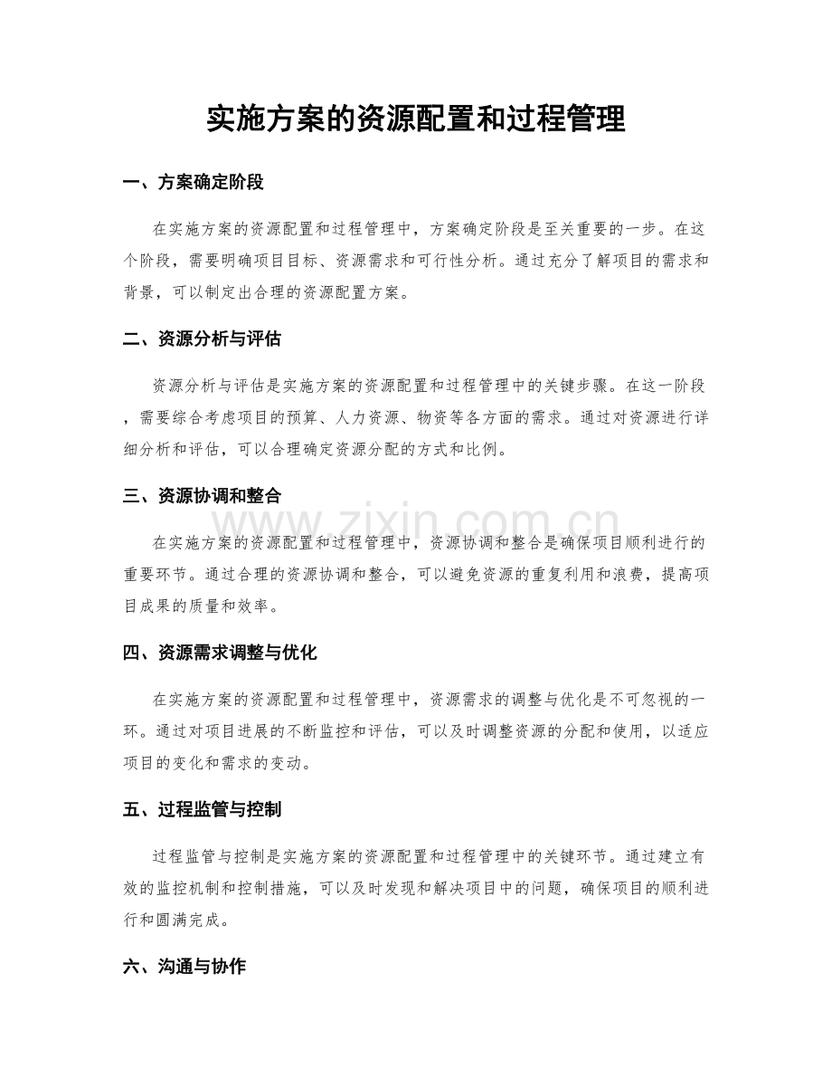 实施方案的资源配置和过程管理.docx_第1页