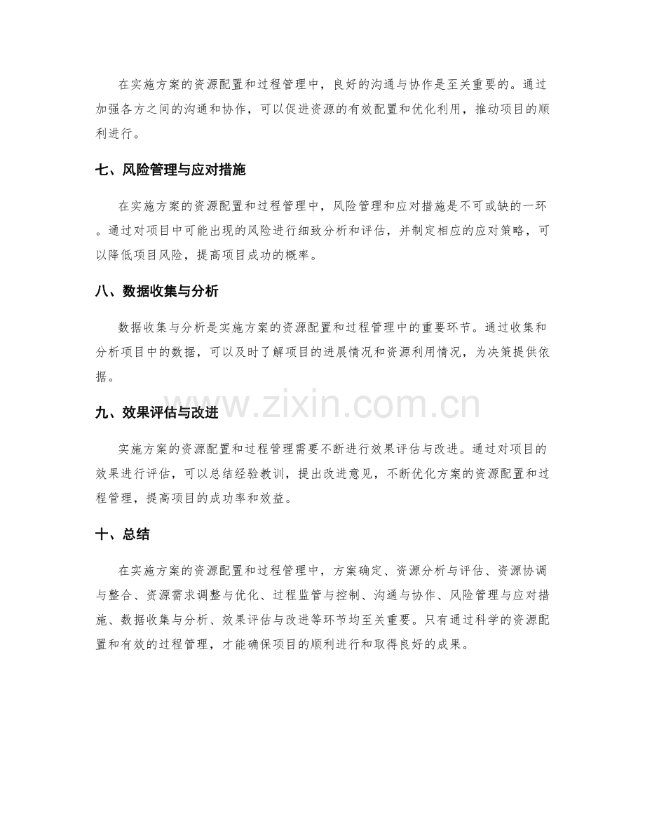 实施方案的资源配置和过程管理.docx_第2页