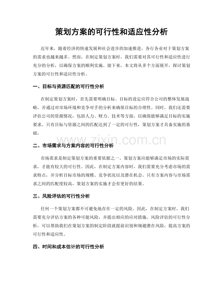 策划方案的可行性和适应性分析.docx_第1页