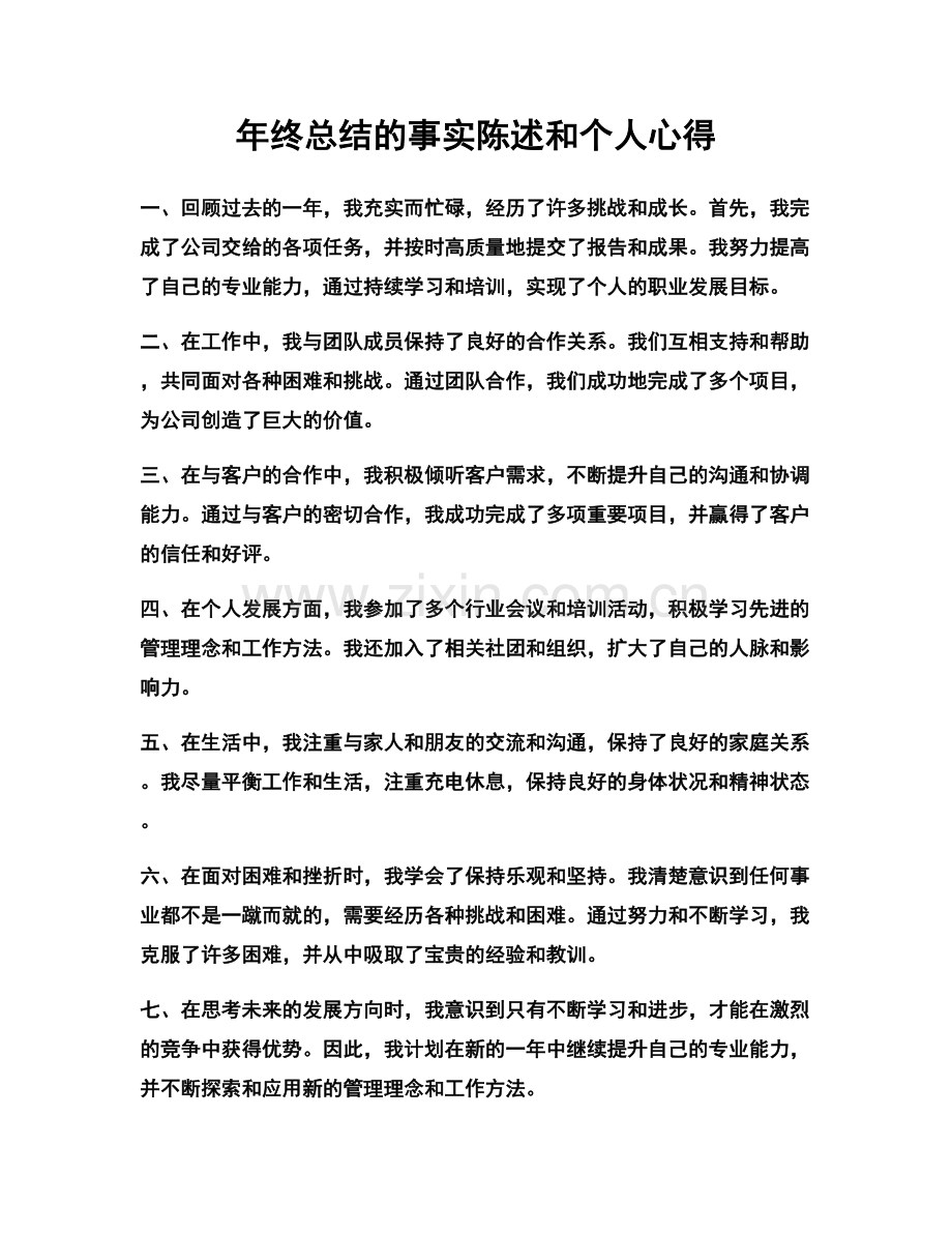 年终总结的事实陈述和个人心得.docx_第1页