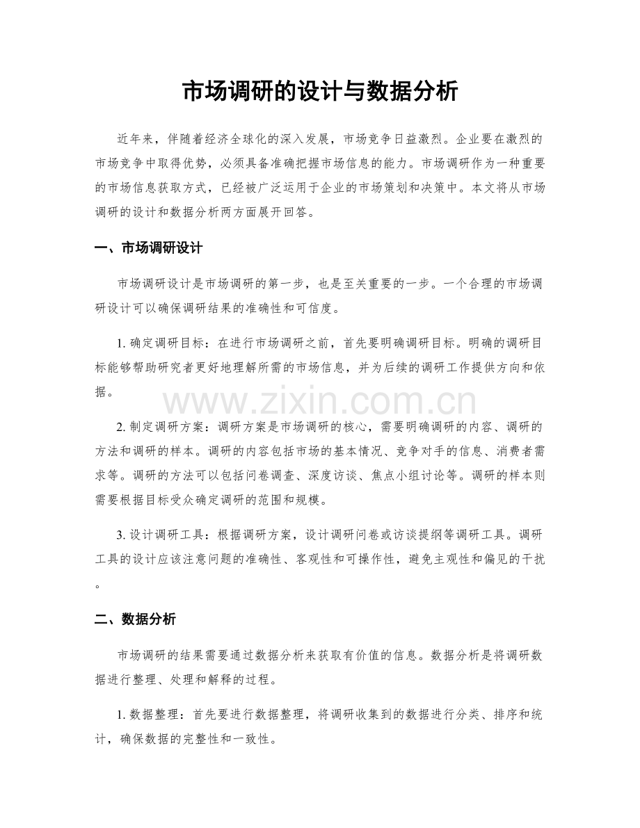 市场调研的设计与数据分析.docx_第1页