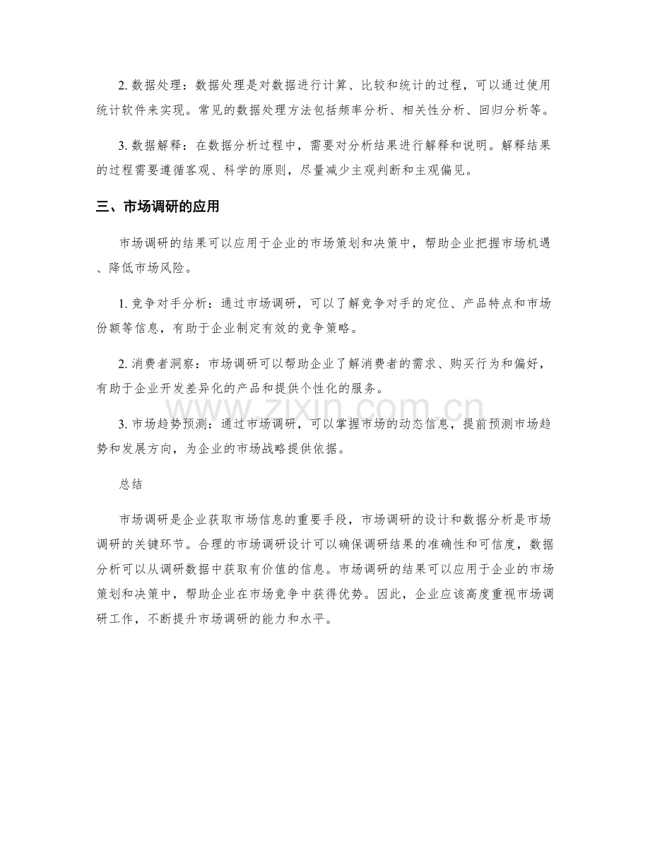 市场调研的设计与数据分析.docx_第2页