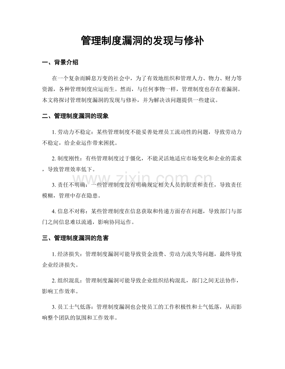 管理制度漏洞的发现与修补.docx_第1页