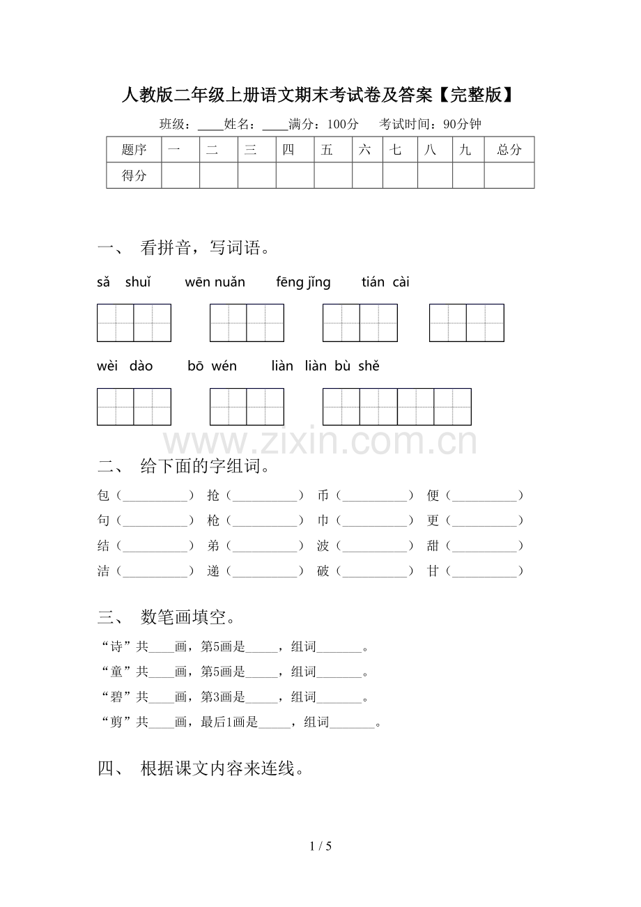 人教版二年级上册语文期末考试卷及答案.doc_第1页