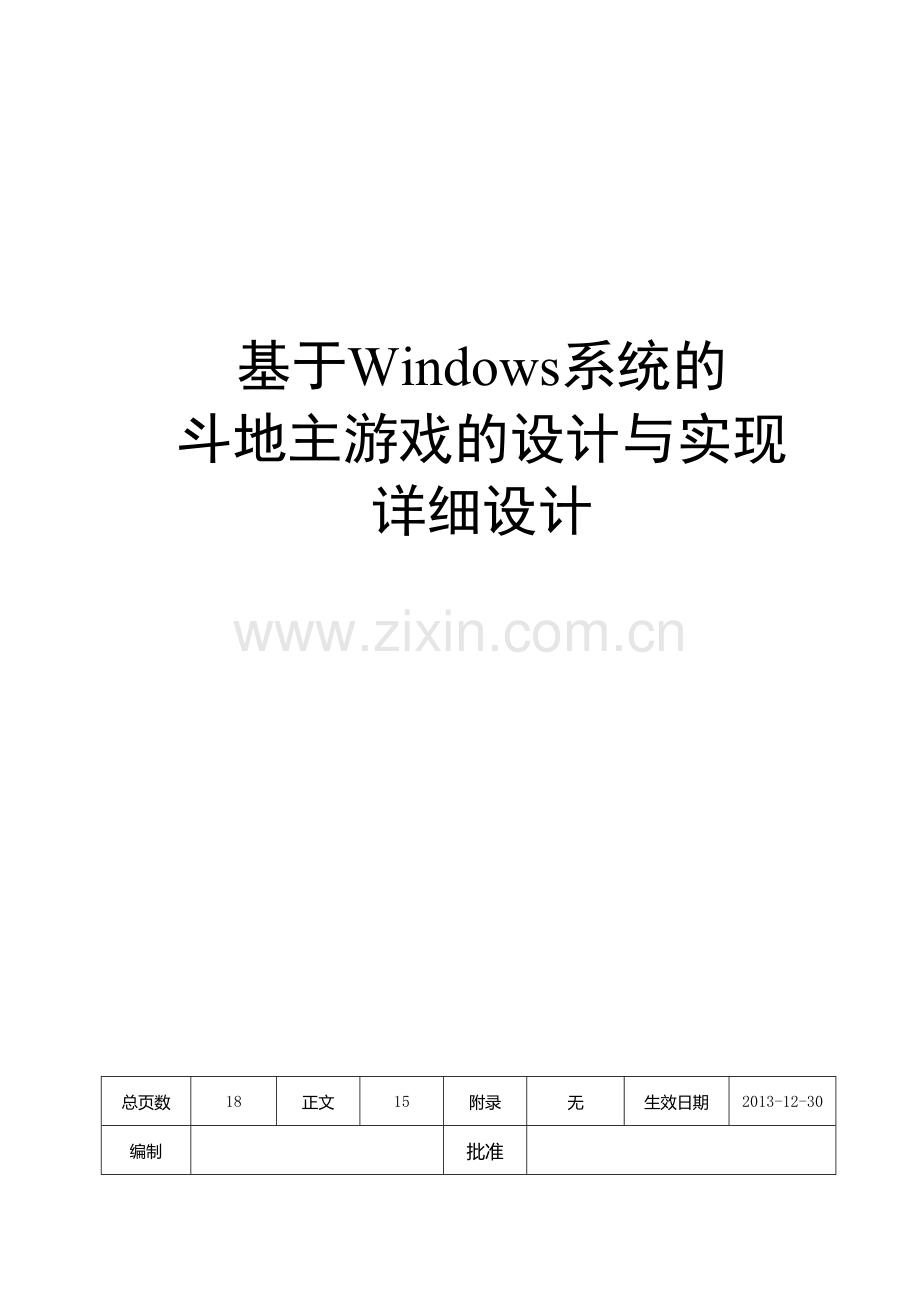 本科毕业设计论文--详细设计基于windows系统的斗地主游戏的设计与实现.doc_第1页