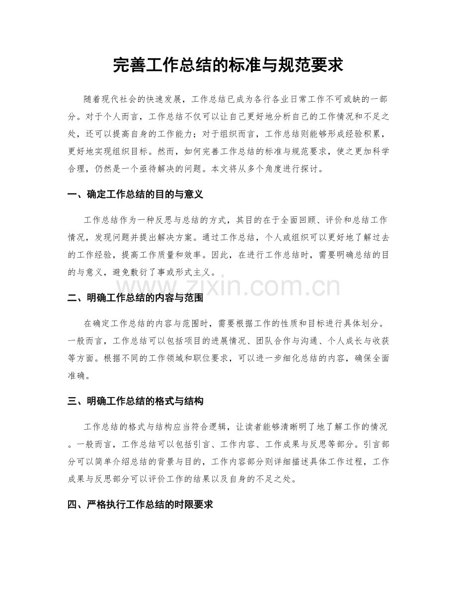 完善工作总结的标准与规范要求.docx_第1页