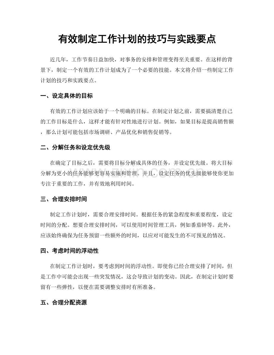 有效制定工作计划的技巧与实践要点.docx_第1页