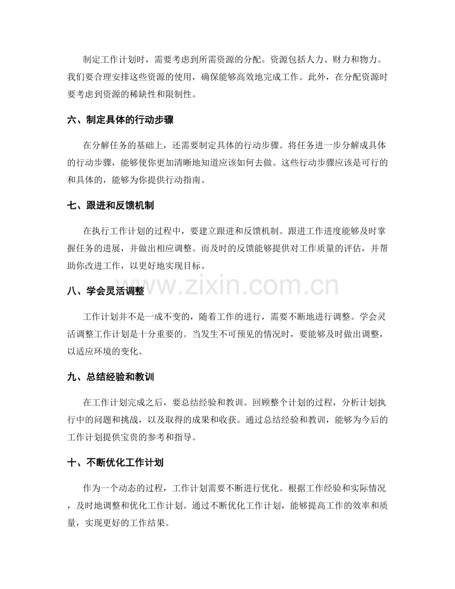 有效制定工作计划的技巧与实践要点.docx_第2页