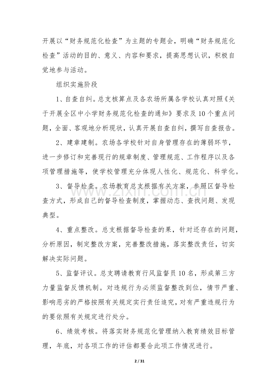 财务自查报告及整改措施(8篇).docx_第2页