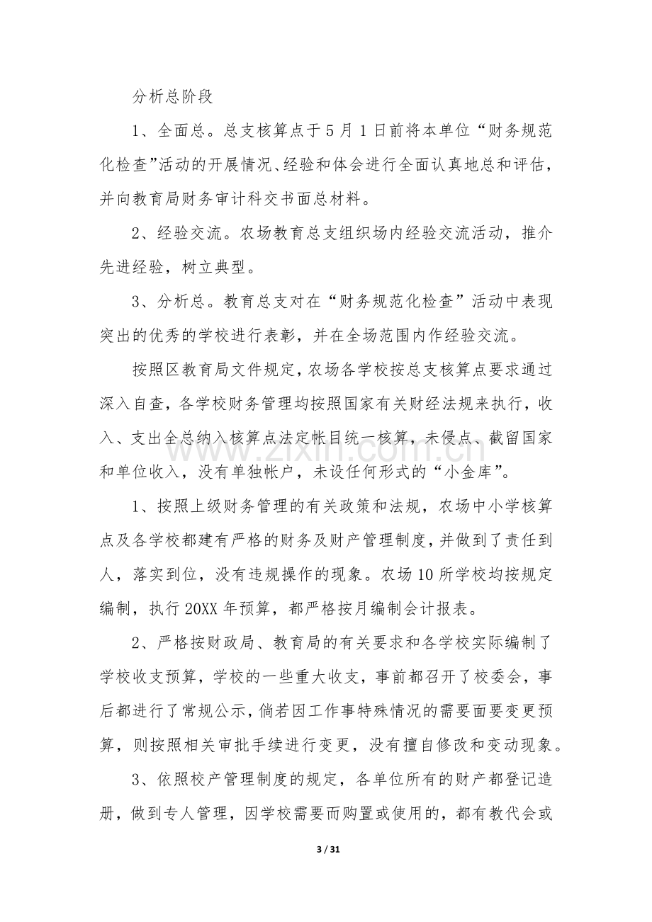 财务自查报告及整改措施(8篇).docx_第3页