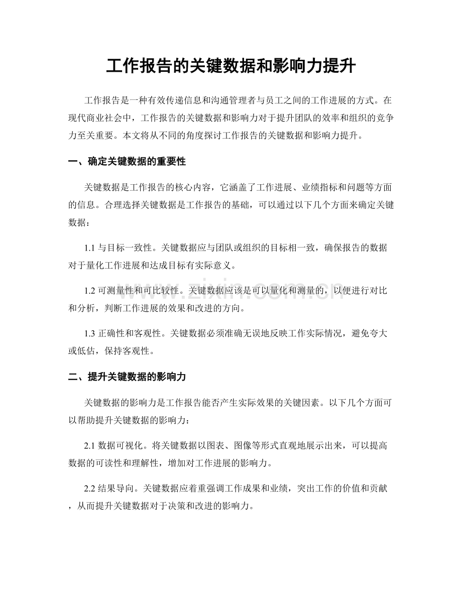 工作报告的关键数据和影响力提升.docx_第1页