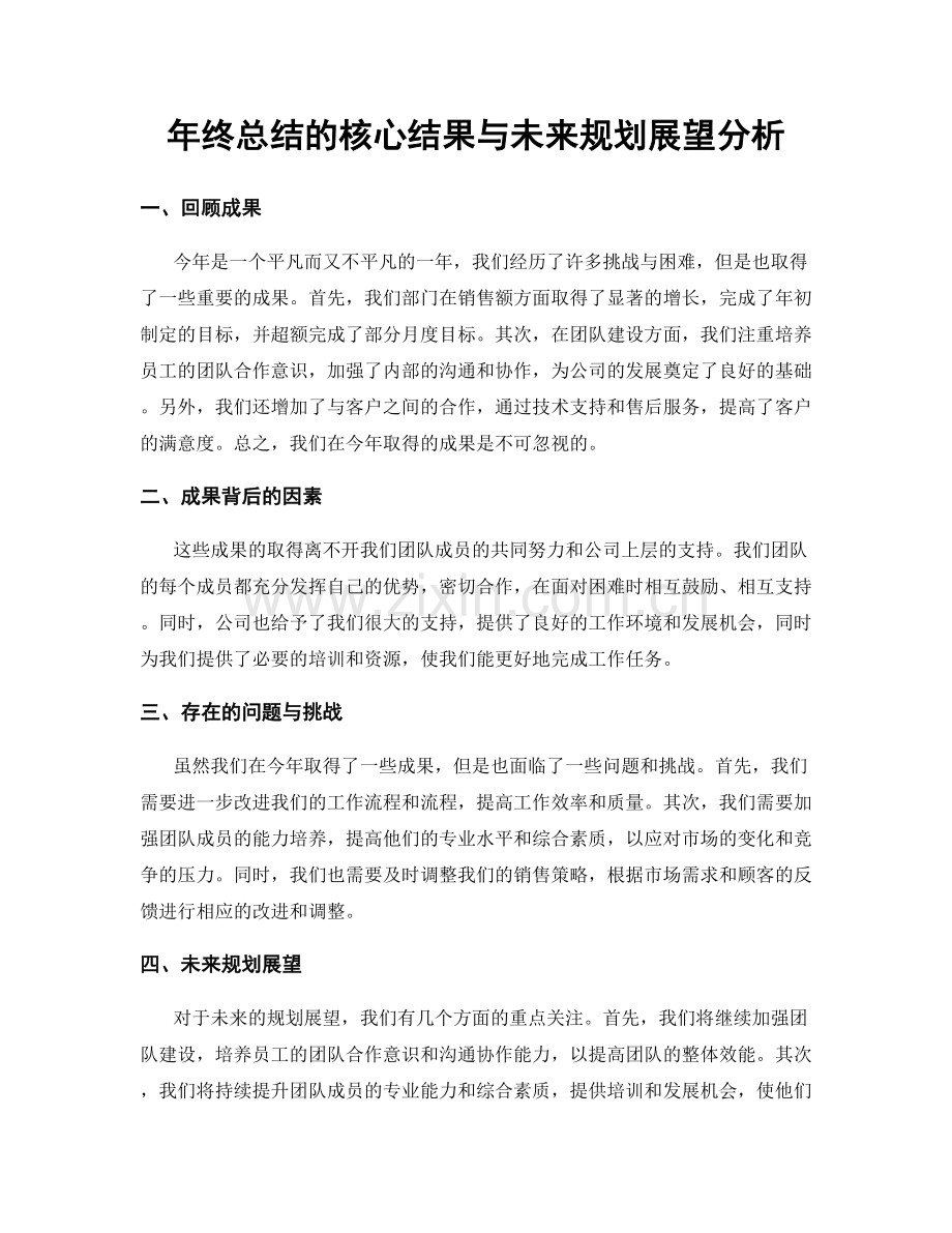 年终总结的核心结果与未来规划展望分析.docx_第1页