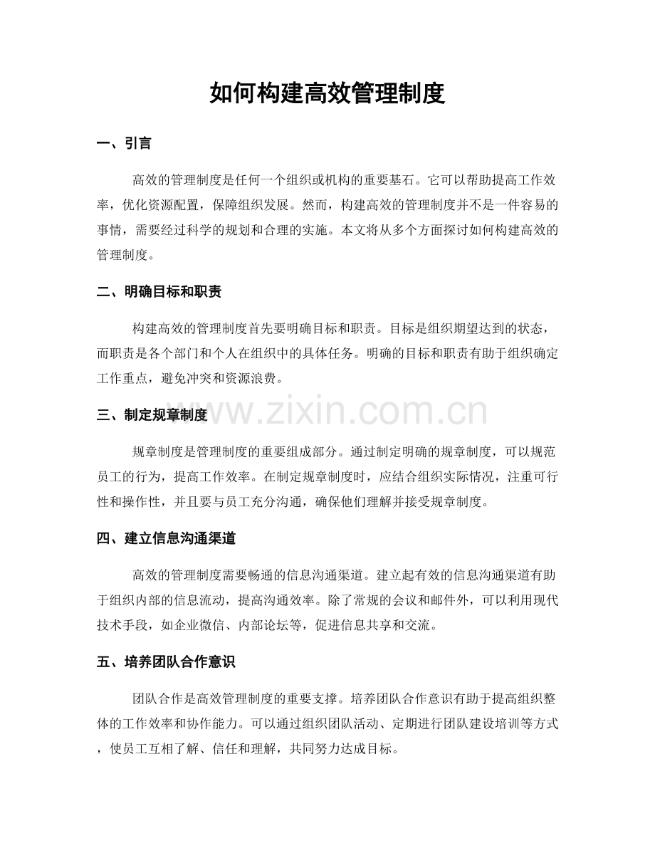 如何构建高效管理制度.docx_第1页