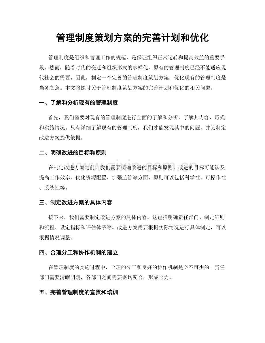 管理制度策划方案的完善计划和优化.docx_第1页