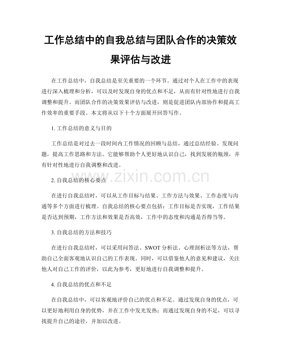 工作总结中的自我总结与团队合作的决策效果评估与改进.docx_第1页