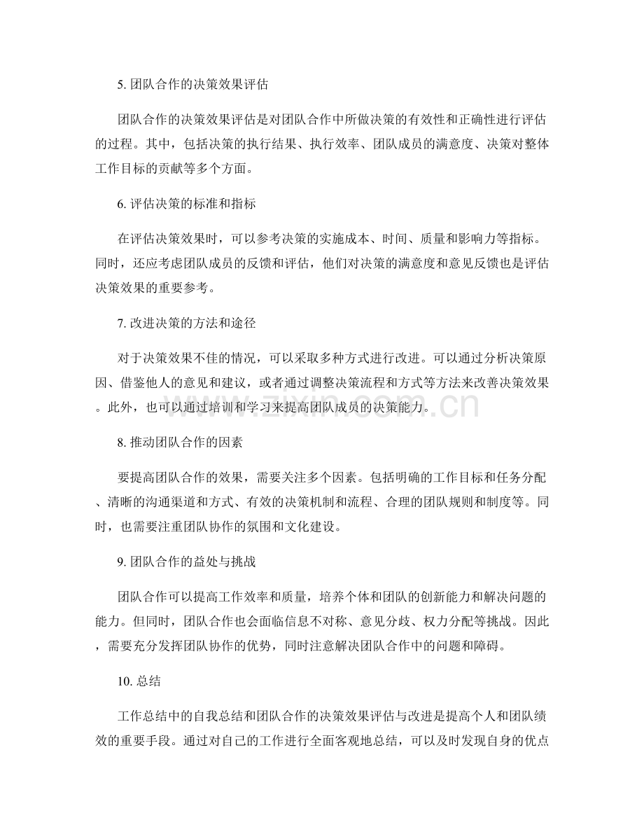 工作总结中的自我总结与团队合作的决策效果评估与改进.docx_第2页