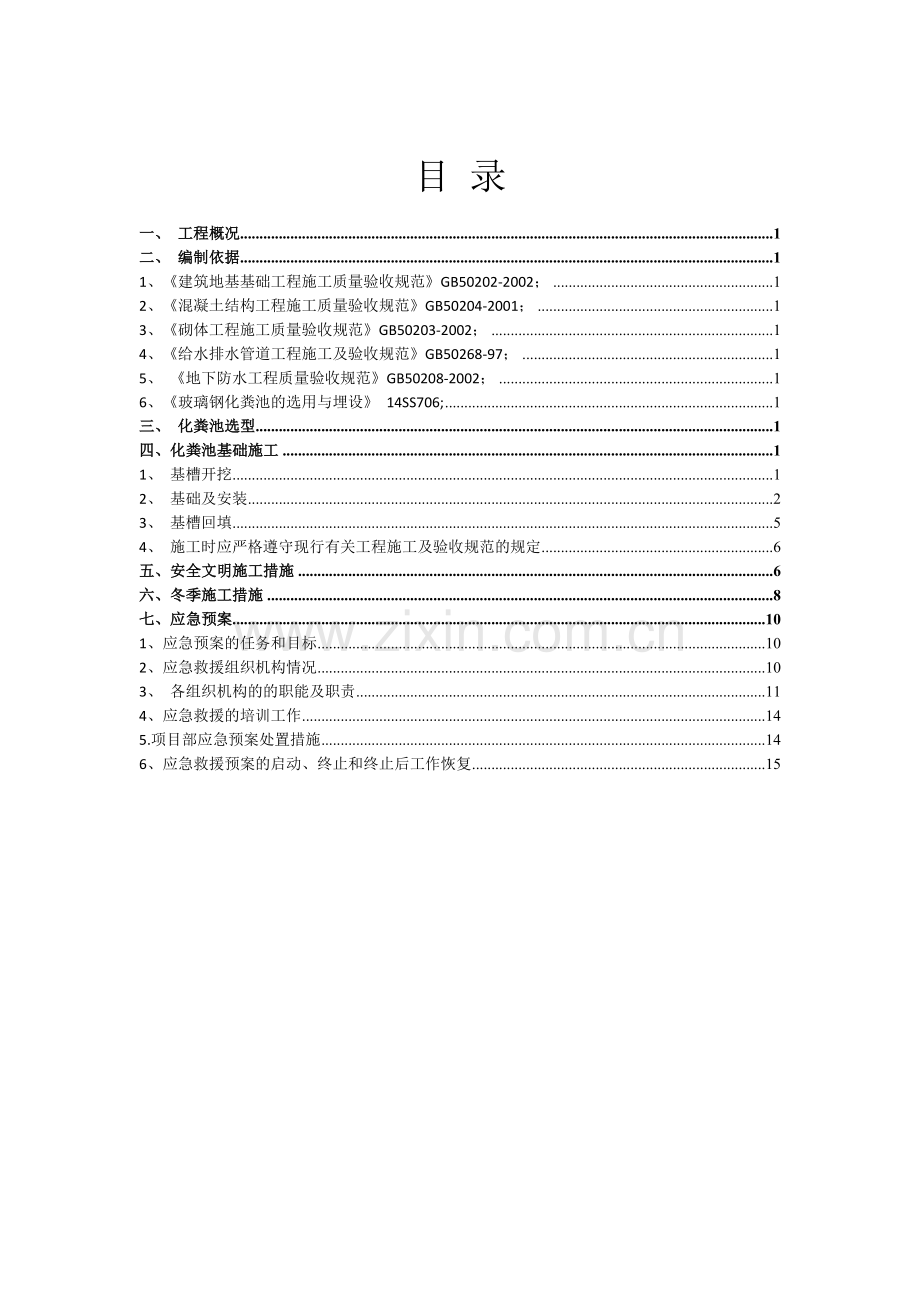 化粪池专项施工方案版.doc_第1页