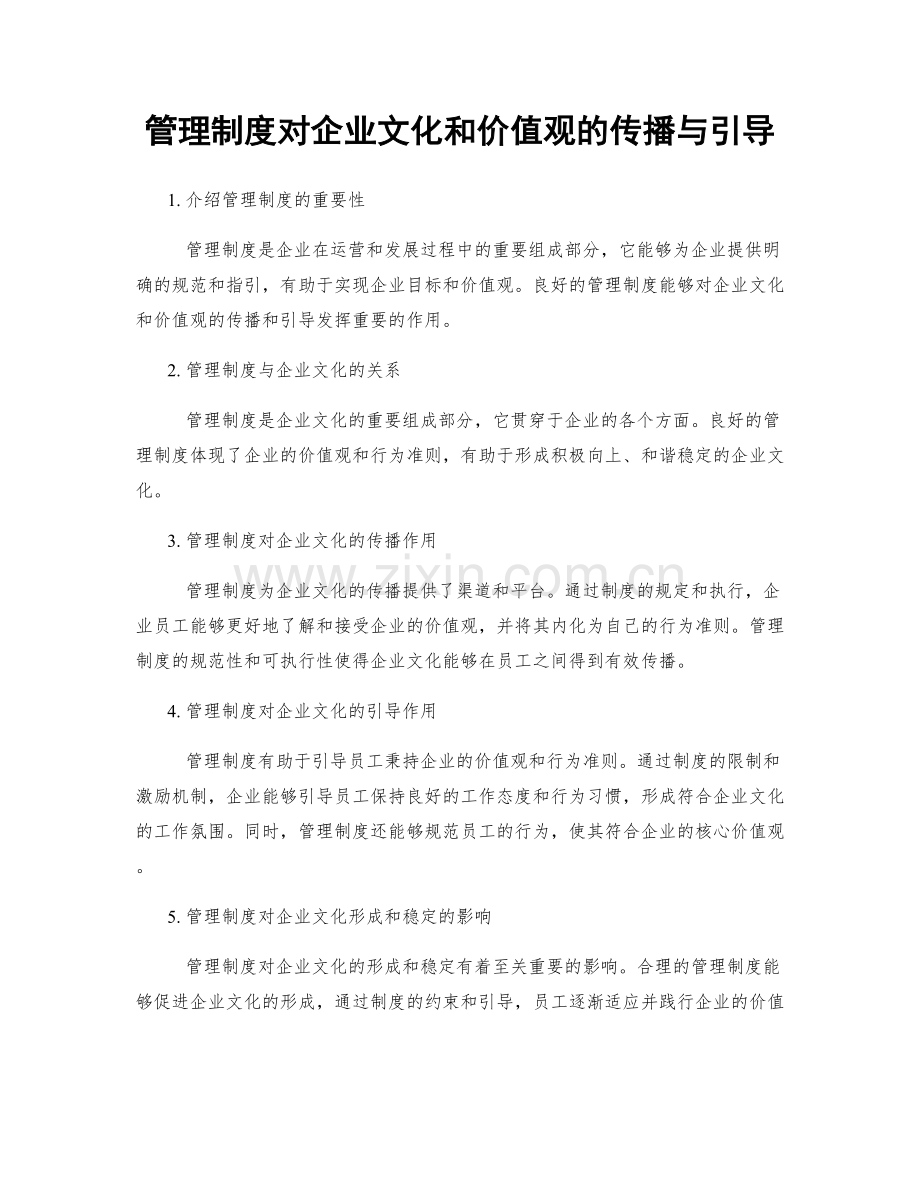 管理制度对企业文化和价值观的传播与引导.docx_第1页