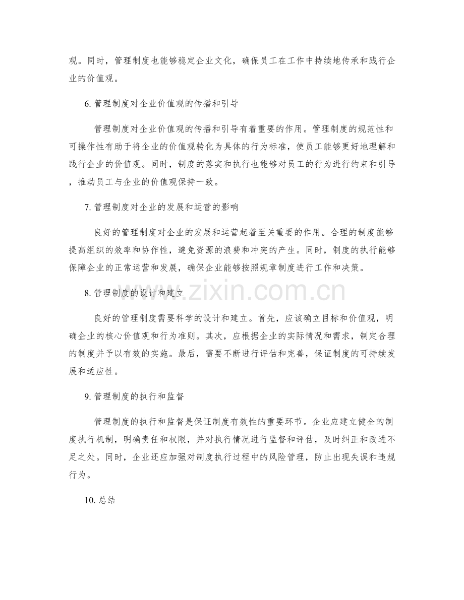 管理制度对企业文化和价值观的传播与引导.docx_第2页