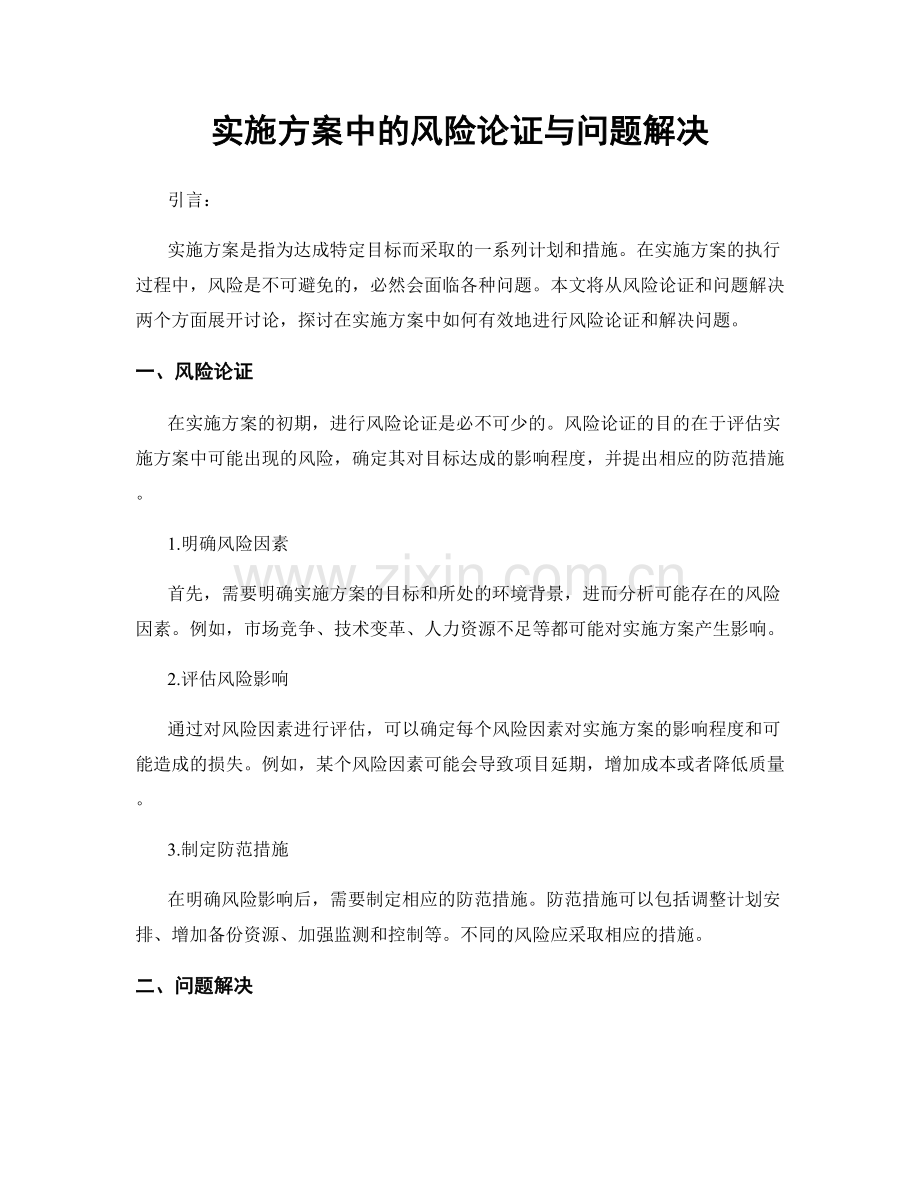 实施方案中的风险论证与问题解决.docx_第1页